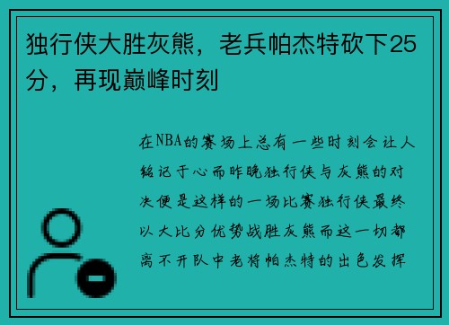 独行侠大胜灰熊，老兵帕杰特砍下25分，再现巅峰时刻
