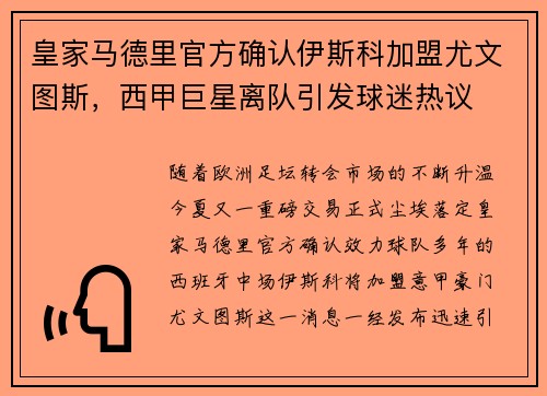 皇家马德里官方确认伊斯科加盟尤文图斯，西甲巨星离队引发球迷热议