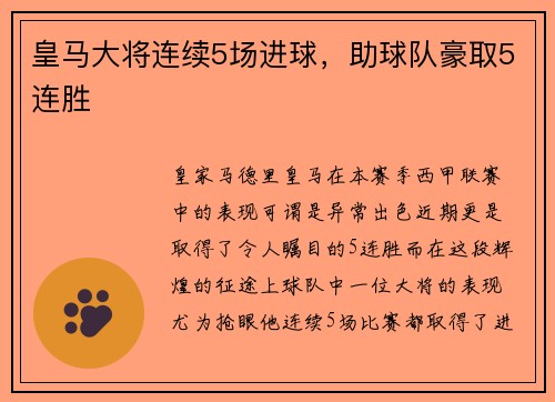 皇马大将连续5场进球，助球队豪取5连胜
