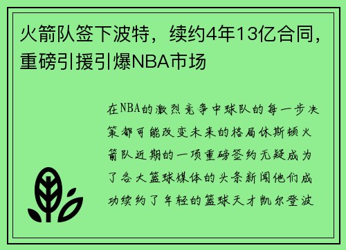 火箭队签下波特，续约4年13亿合同，重磅引援引爆NBA市场