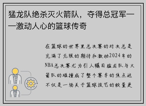 猛龙队绝杀灭火箭队，夺得总冠军——激动人心的篮球传奇