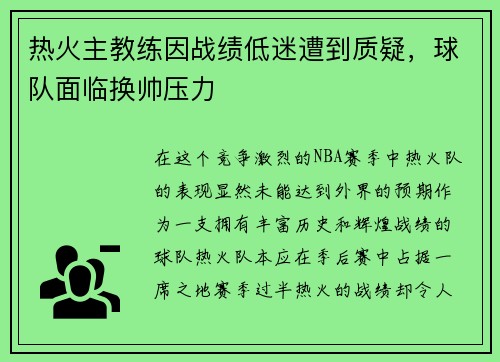 热火主教练因战绩低迷遭到质疑，球队面临换帅压力