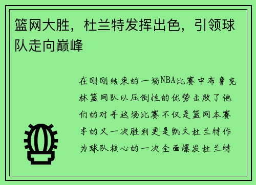 篮网大胜，杜兰特发挥出色，引领球队走向巅峰
