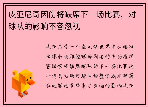 皮亚尼奇因伤将缺席下一场比赛，对球队的影响不容忽视