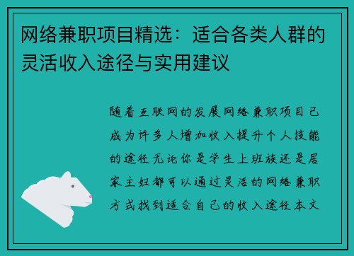网络兼职项目精选：适合各类人群的灵活收入途径与实用建议