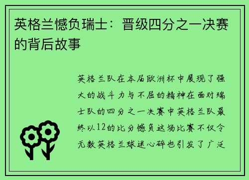 英格兰憾负瑞士：晋级四分之一决赛的背后故事