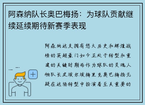 阿森纳队长奥巴梅扬：为球队贡献继续延续期待新赛季表现