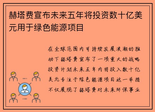 赫塔费宣布未来五年将投资数十亿美元用于绿色能源项目