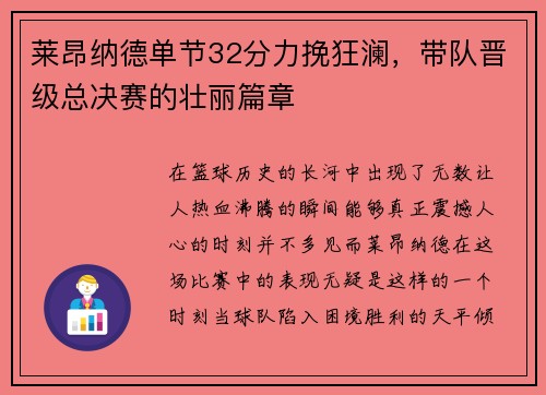 莱昂纳德单节32分力挽狂澜，带队晋级总决赛的壮丽篇章