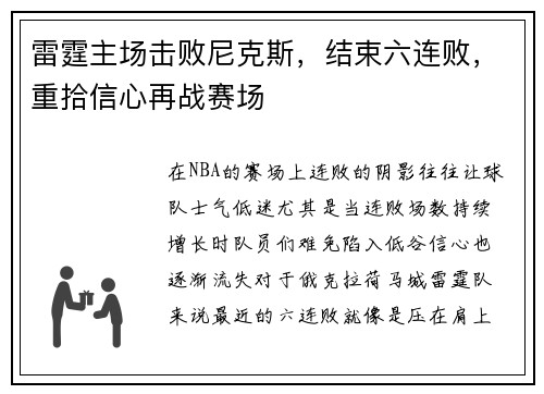 雷霆主场击败尼克斯，结束六连败，重拾信心再战赛场
