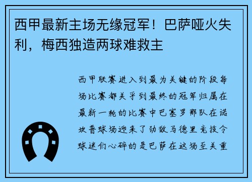 西甲最新主场无缘冠军！巴萨哑火失利，梅西独造两球难救主
