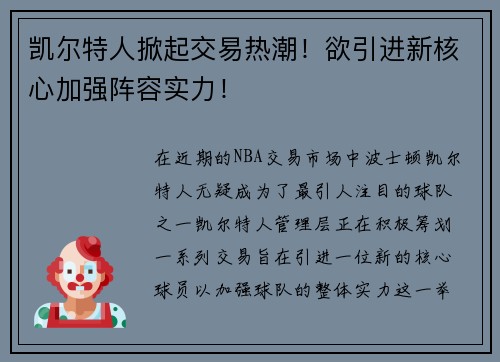 凯尔特人掀起交易热潮！欲引进新核心加强阵容实力！