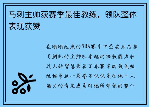 马刺主帅获赛季最佳教练，领队整体表现获赞