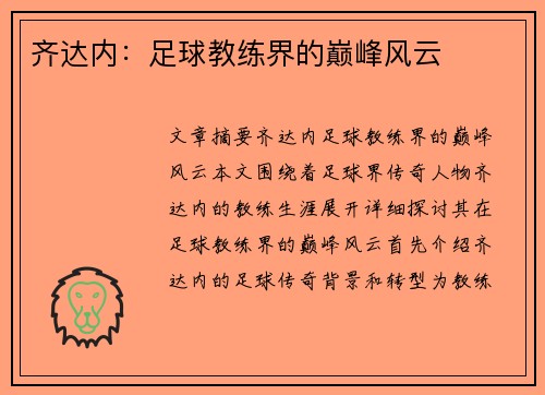 齐达内：足球教练界的巅峰风云