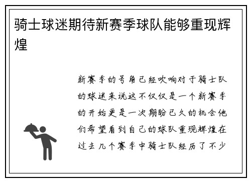 骑士球迷期待新赛季球队能够重现辉煌