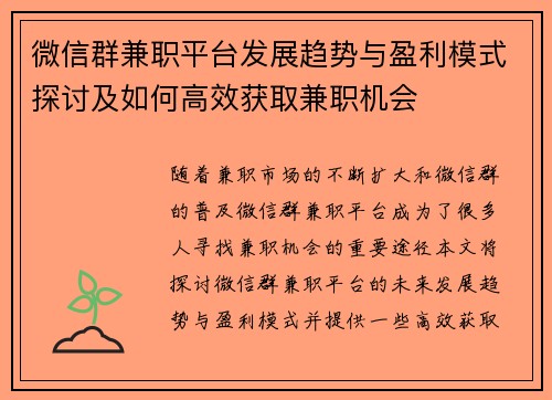 微信群兼职平台发展趋势与盈利模式探讨及如何高效获取兼职机会
