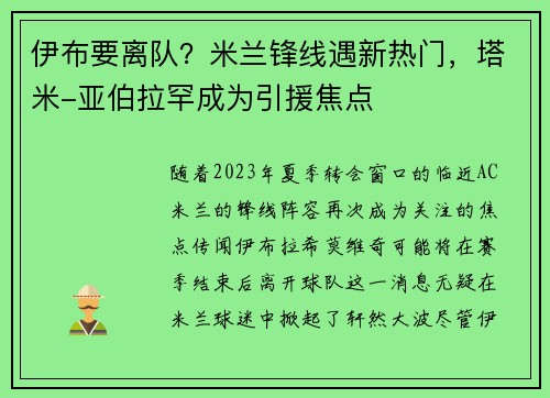 伊布要离队？米兰锋线遇新热门，塔米-亚伯拉罕成为引援焦点