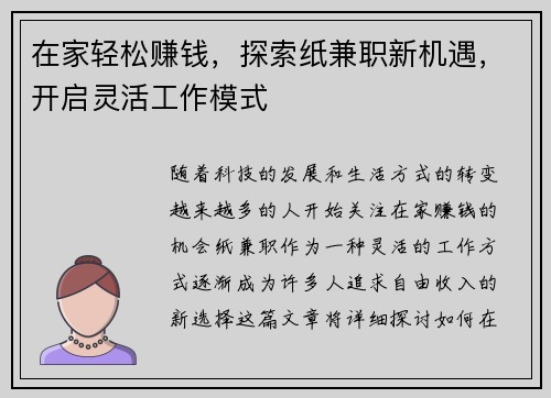 在家轻松赚钱，探索纸兼职新机遇，开启灵活工作模式