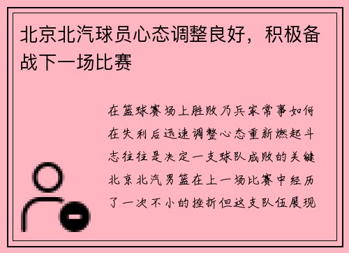 北京北汽球员心态调整良好，积极备战下一场比赛