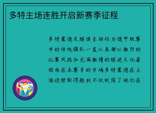 多特主场连胜开启新赛季征程
