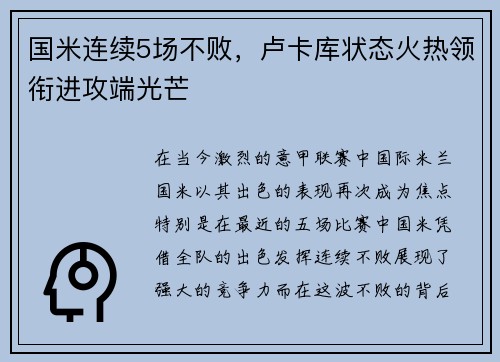 国米连续5场不败，卢卡库状态火热领衔进攻端光芒