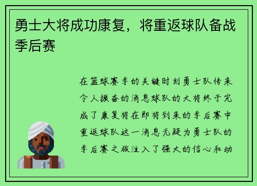 勇士大将成功康复，将重返球队备战季后赛