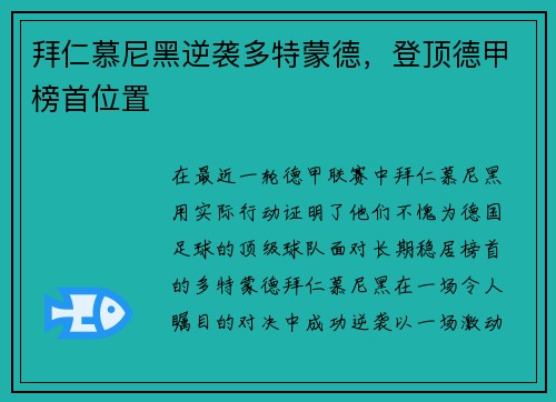 拜仁慕尼黑逆袭多特蒙德，登顶德甲榜首位置