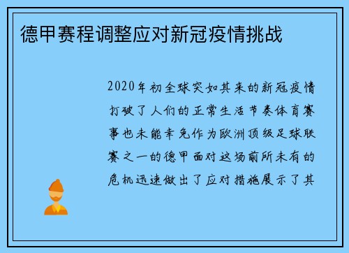 德甲赛程调整应对新冠疫情挑战