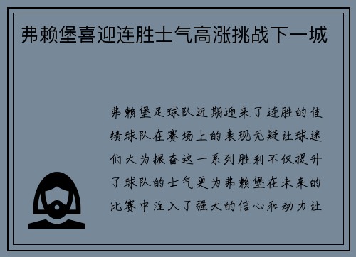 弗赖堡喜迎连胜士气高涨挑战下一城