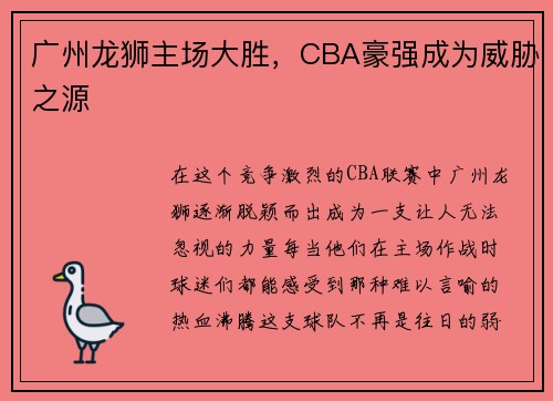 广州龙狮主场大胜，CBA豪强成为威胁之源