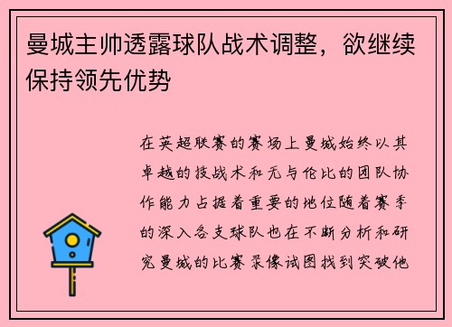 曼城主帅透露球队战术调整，欲继续保持领先优势