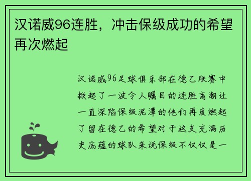 汉诺威96连胜，冲击保级成功的希望再次燃起