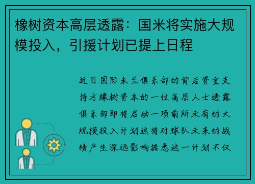 橡树资本高层透露：国米将实施大规模投入，引援计划已提上日程