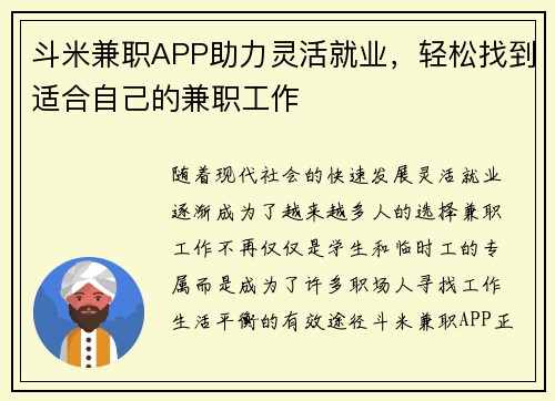 斗米兼职APP助力灵活就业，轻松找到适合自己的兼职工作