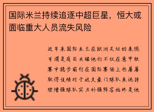 国际米兰持续追逐中超巨星，恒大或面临重大人员流失风险