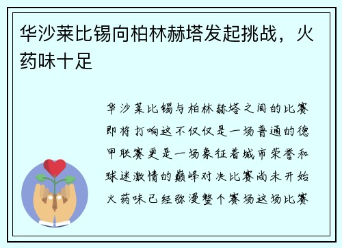 华沙莱比锡向柏林赫塔发起挑战，火药味十足