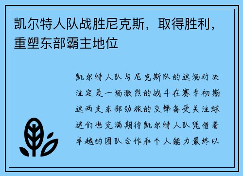 凯尔特人队战胜尼克斯，取得胜利，重塑东部霸主地位