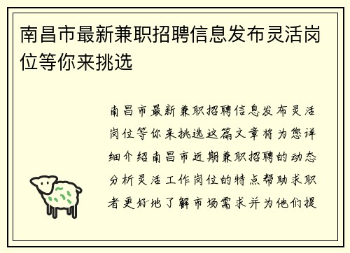 南昌市最新兼职招聘信息发布灵活岗位等你来挑选