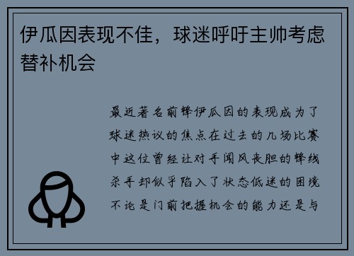 伊瓜因表现不佳，球迷呼吁主帅考虑替补机会