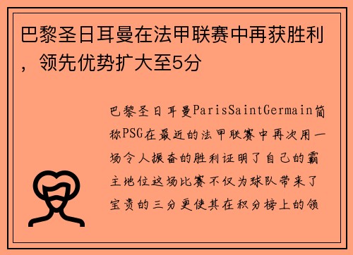 巴黎圣日耳曼在法甲联赛中再获胜利，领先优势扩大至5分