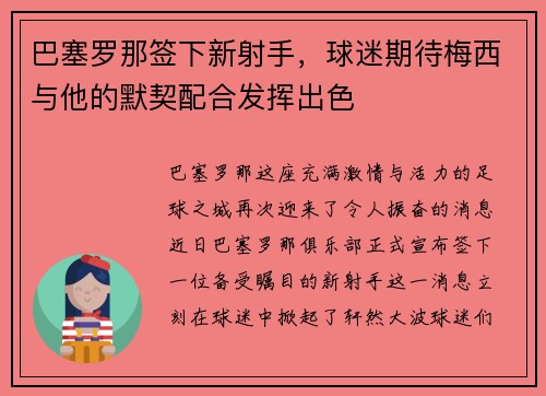 巴塞罗那签下新射手，球迷期待梅西与他的默契配合发挥出色
