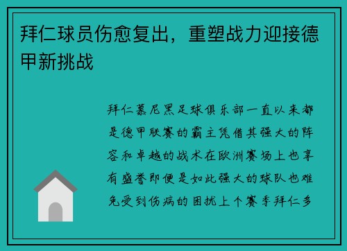 拜仁球员伤愈复出，重塑战力迎接德甲新挑战