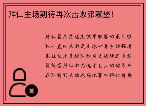 拜仁主场期待再次击败弗赖堡！