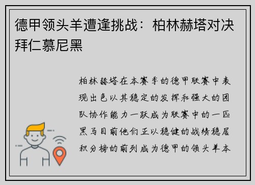 德甲领头羊遭逢挑战：柏林赫塔对决拜仁慕尼黑