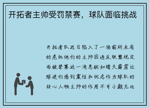 开拓者主帅受罚禁赛，球队面临挑战