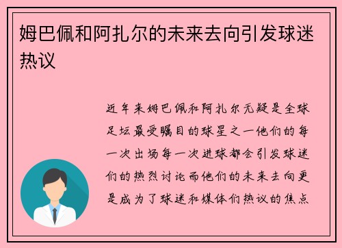 姆巴佩和阿扎尔的未来去向引发球迷热议