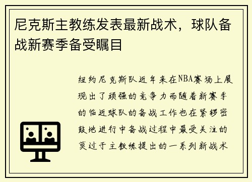 尼克斯主教练发表最新战术，球队备战新赛季备受瞩目