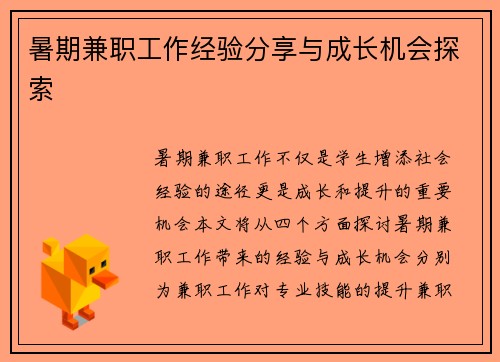 暑期兼职工作经验分享与成长机会探索