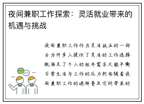 夜间兼职工作探索：灵活就业带来的机遇与挑战