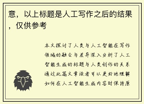 意，以上标题是人工写作之后的结果，仅供参考
